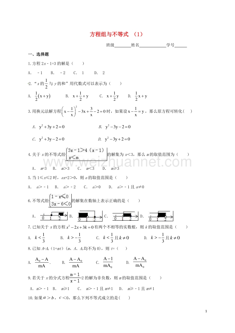 浙江省2017届中考数学一轮复习 专题练习2 方程组与不等式（1） 浙教版.doc_第1页