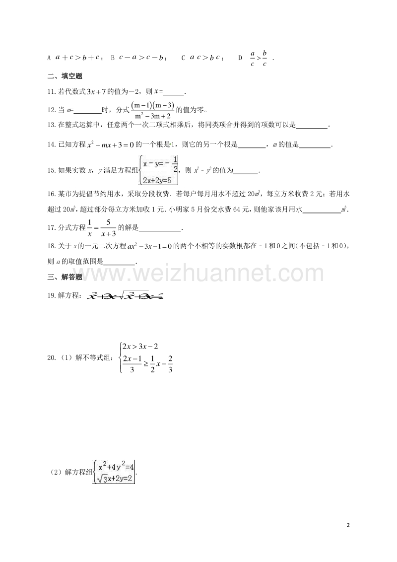 浙江省2017届中考数学一轮复习 专题练习2 方程组与不等式（1） 浙教版.doc_第2页