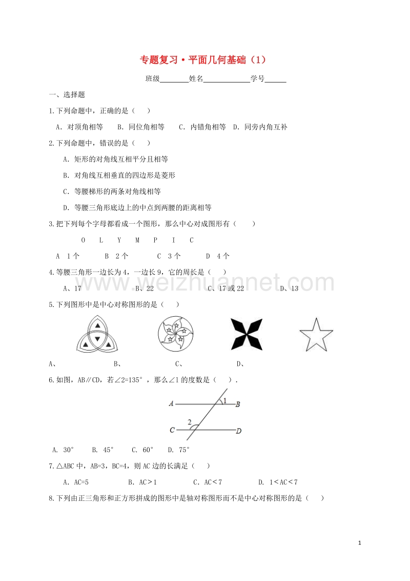 浙江省2017届中考数学一轮复习 专题练习7 平面几何基础（1） 浙教版.doc_第1页