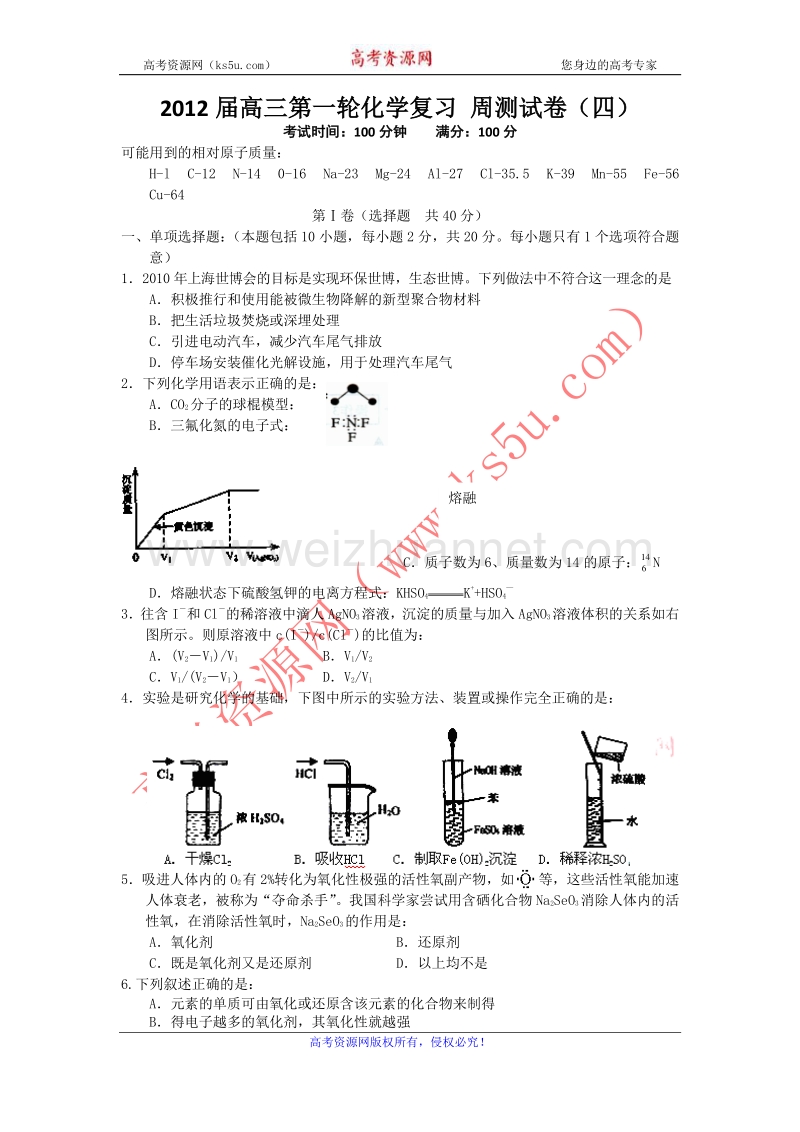 江苏省淮安市范集中学2012届高三第一轮化学复习 周测试卷（四）.doc_第1页