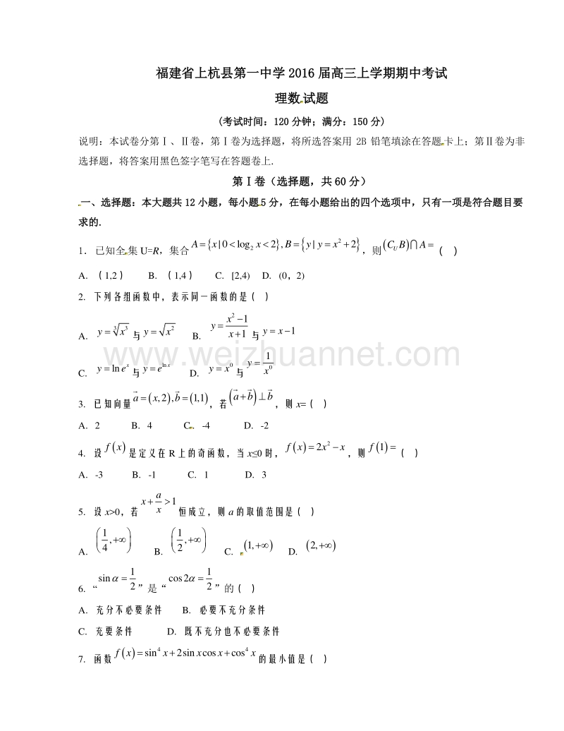 福建省上杭县第一中学2016届高三上学期期中考试理数试题解析（原卷版）.doc_第1页