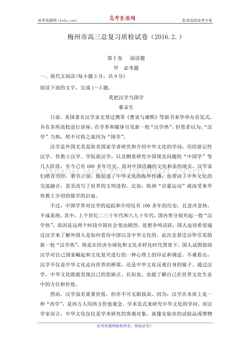 广东省梅州市2016届高三2月总复习质检语文试题 word版含解析.doc_第1页