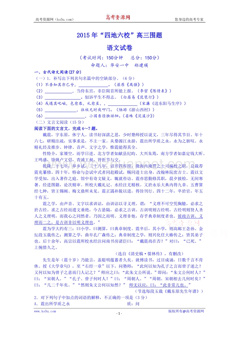 福建省华安县第一中学2015届高三高考围题卷语文试题 word版含答案.doc_第1页