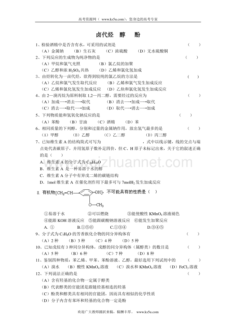 江苏省溧阳市南渡高级中学2012-2013学年高二化学同步练习 酚乙醇 卤代烃（无答案）.doc_第1页