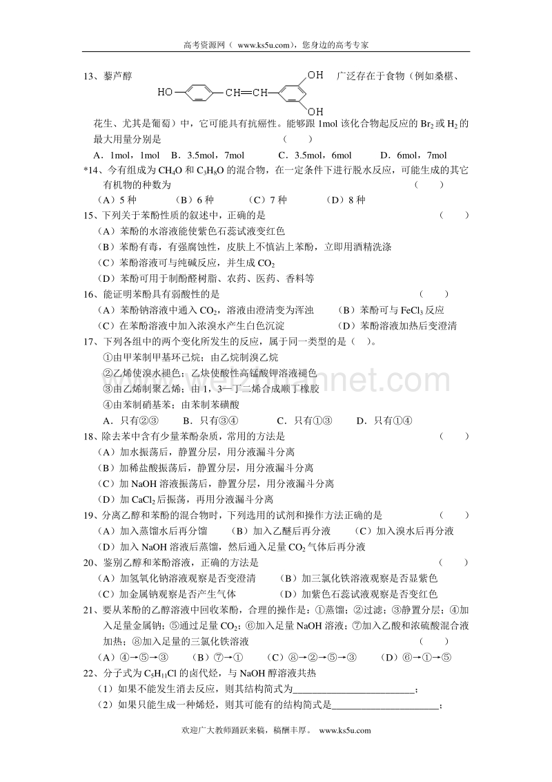 江苏省溧阳市南渡高级中学2012-2013学年高二化学同步练习 酚乙醇 卤代烃（无答案）.doc_第2页