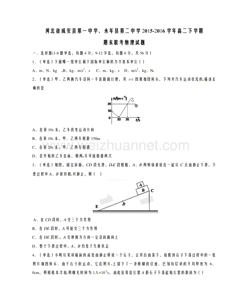 河北省成安县第一中学、永年县第二中学2015-2016学年高二下学期期末联考物理试题解析01（原卷版）.doc_第1页