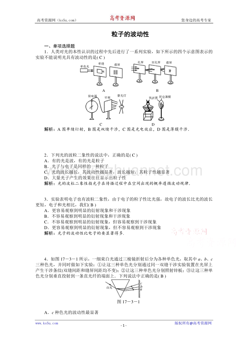 【原创】贵州铜仁市第二中学2016届高考物理二轮专题复习检测题： 粒子的波动性（教师用） word版含答案.doc_第1页