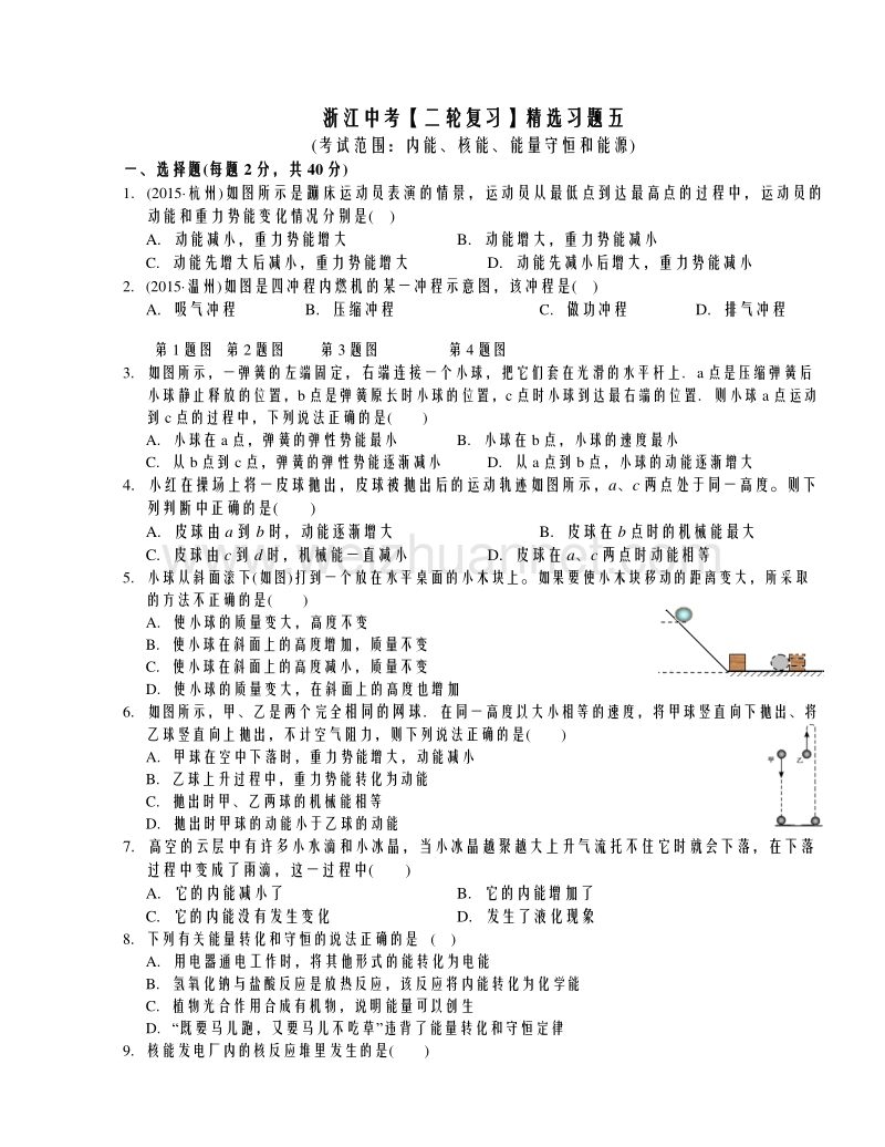 浙江省2016年中考科学二轮复习精选习题五：内能、核能、能量守恒和能源.doc_第1页