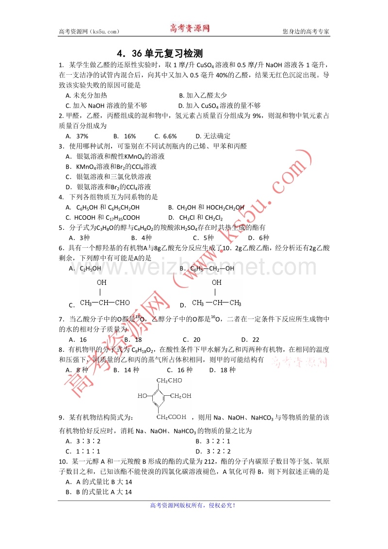 江苏省赣榆县海头高级中学苏教版高中化学选修5 4．36单元复习检测 word版含答案.doc_第1页