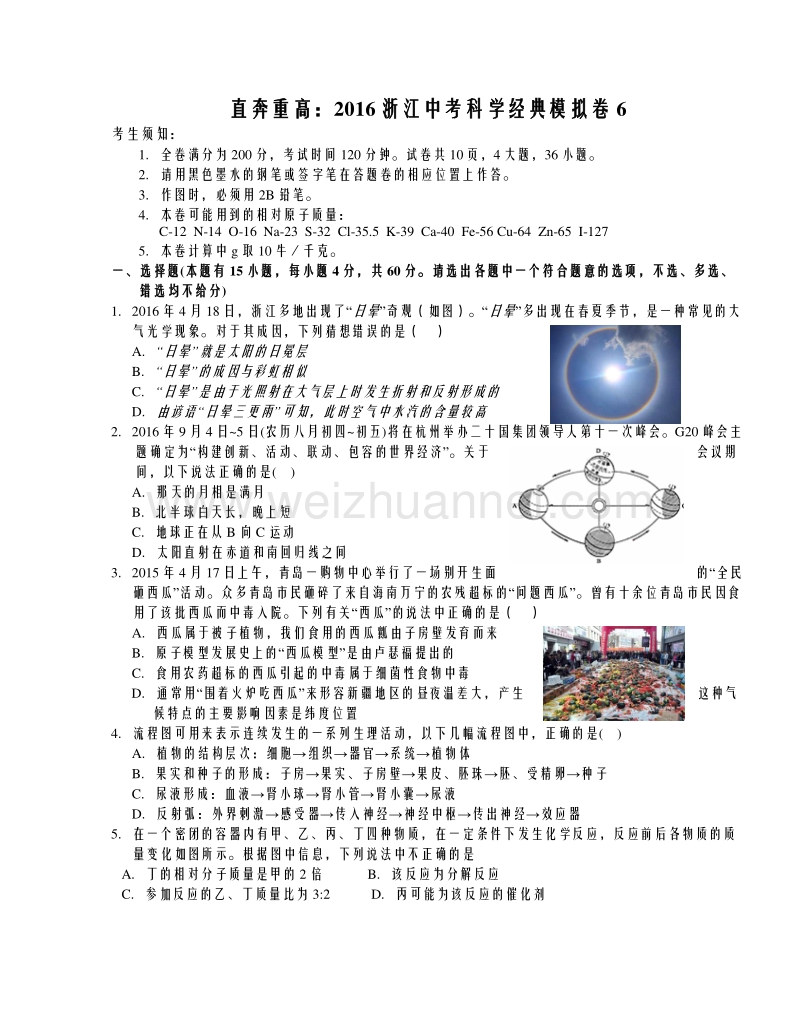 直奔重高：2016浙江中考科学最新全真测试卷6.doc_第1页