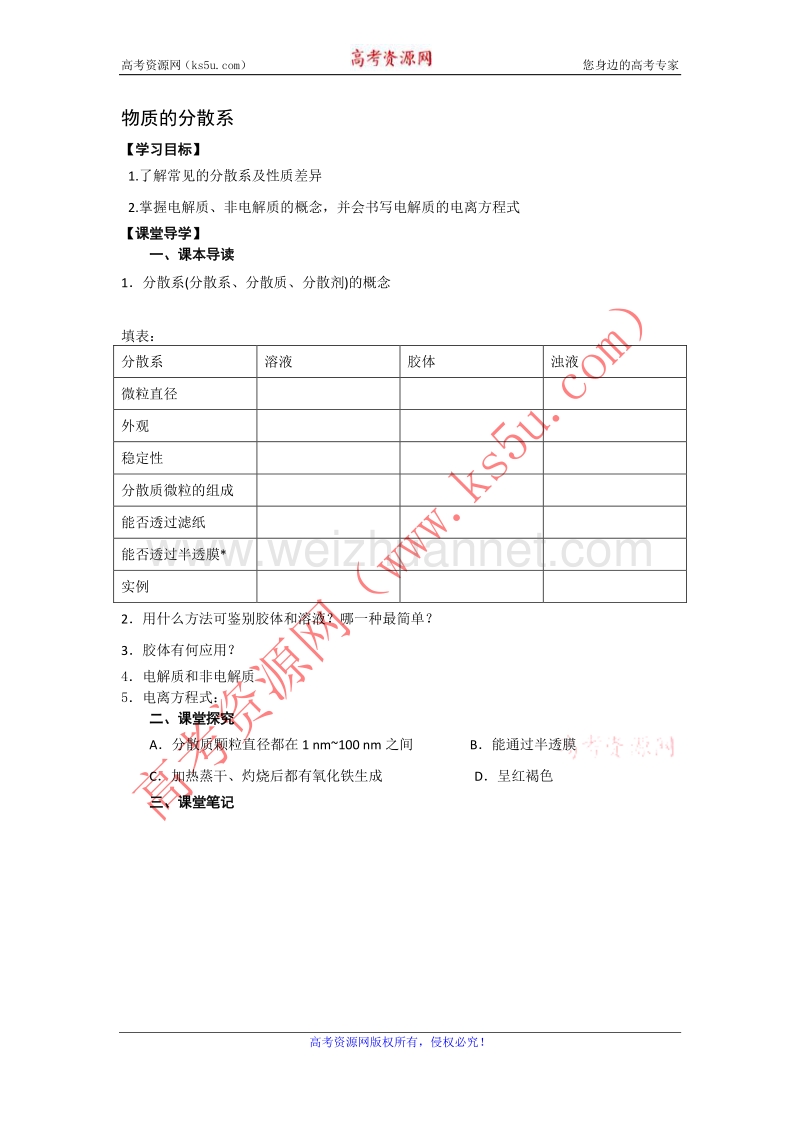 江苏省淮安市涟水县第一中学高一化学必修1导与练：0051物质的分散系 word版缺答案.doc_第1页