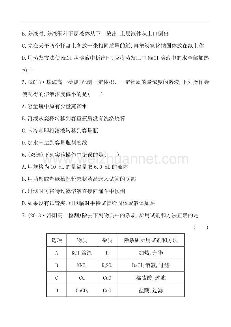 【学习方略】2014年化学人教版必修一单元质量评估1.doc_第2页