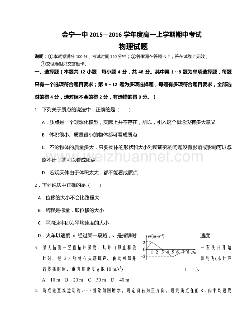 甘肃省会宁县第一中学2015-2016学年高一上学期期中考试物理试题.doc_第1页