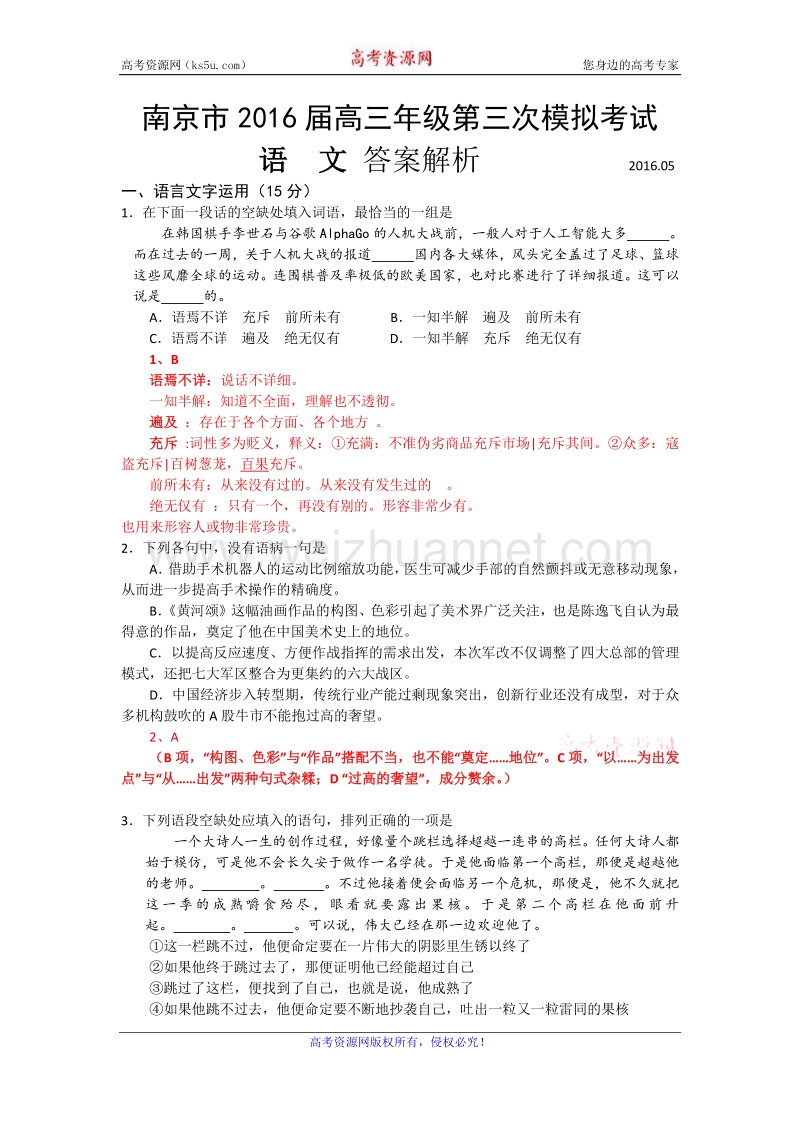 江苏省南京市2016届高三第三次模拟考试语文试题 word版含答案.doc_第1页