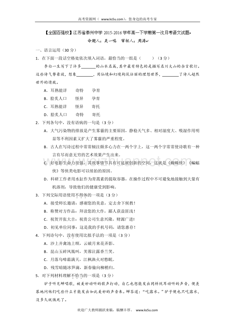 江苏省泰州中学2015-2016学年高一下学期第一次月考语文试题 word版含答案.doc_第1页