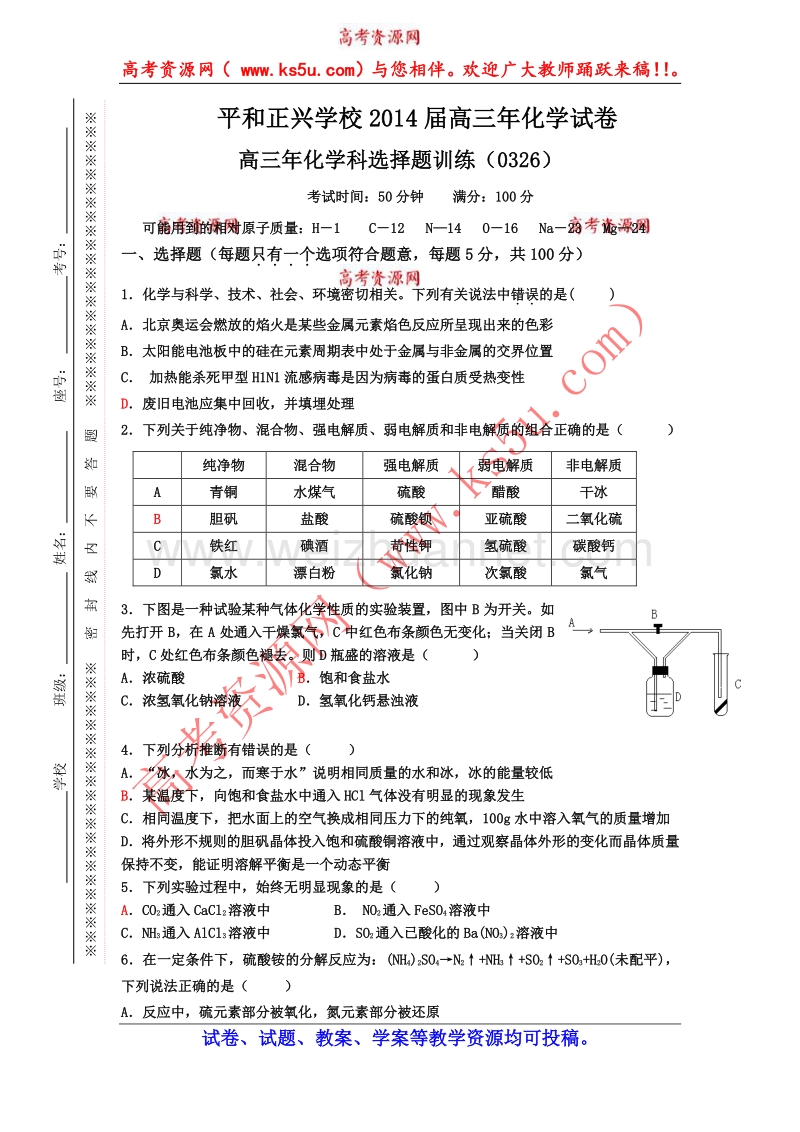 福建省平和县正兴学校2014届高三化学总复习综合试卷选择题（20140326）.doc_第1页