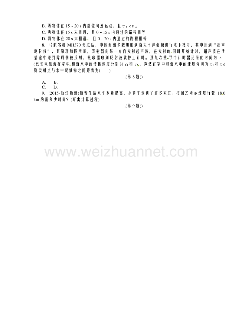 浙江省2016年中考科学考点达标训练：16 机械运动.doc_第2页