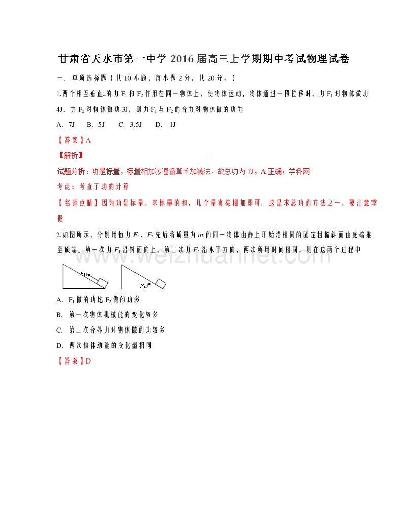 甘肃省天水市第一中学2016届高三上学期期中考试物理试题解析.doc_第1页