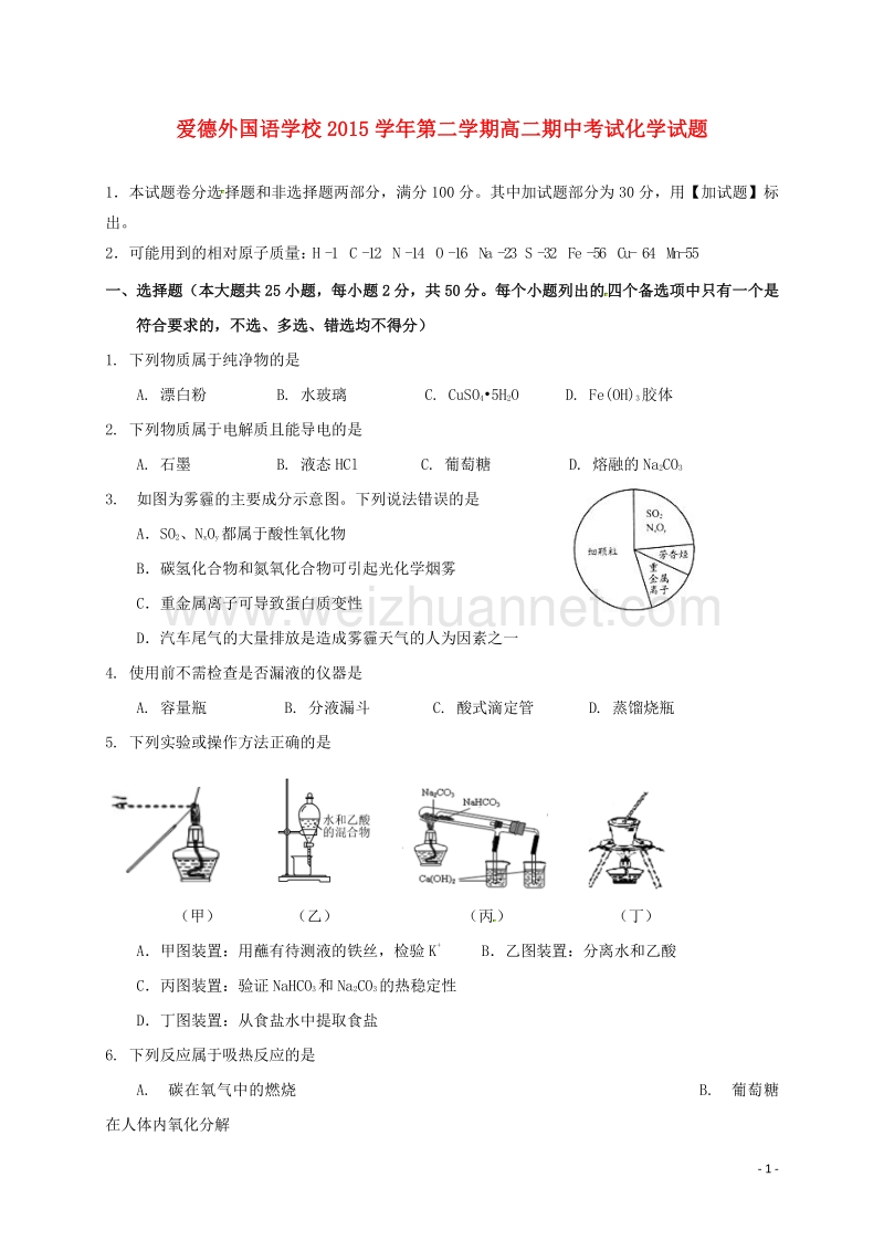 浙江省嵊州市爱德外国语学校2015-2016学年高二化学下学期期中试题.doc_第1页