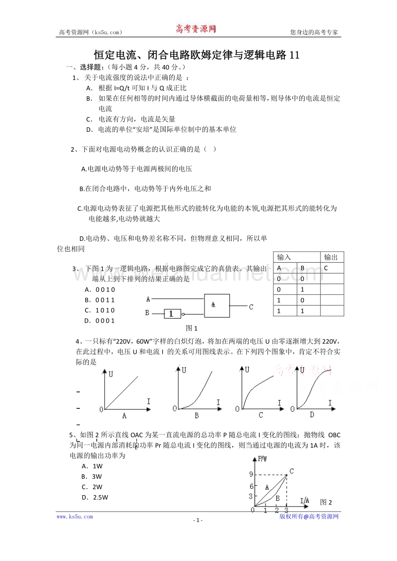 【原创】贵州铜仁市第二中学2016届高考物理二轮专题复习检测题： 恒定电流、闭合电路欧姆定律与逻辑电路11（教师用） word版含答案.doc_第1页