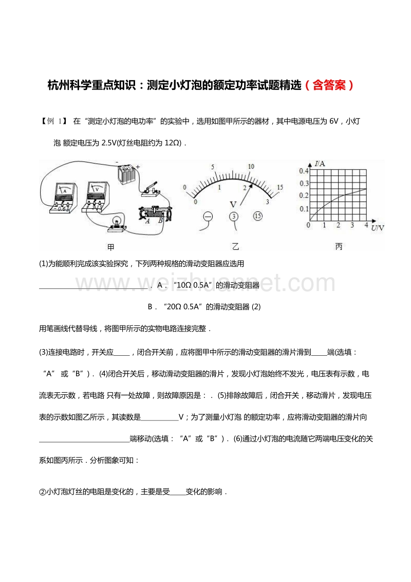 浙江省杭州市2016年中考科学（物理）重点知识复习：测定小灯泡的额定功率试题精选（word版）.doc_第1页