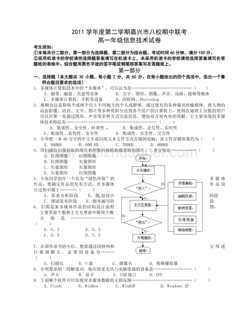 浙江省嘉兴八校2011-2012学年高一下学期期中联考信息技术试题.doc_第1页