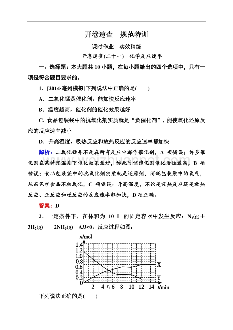 【状元之路】2015高考化学大一轮规范特训实效精练：7-21化学反应速率.doc_第1页