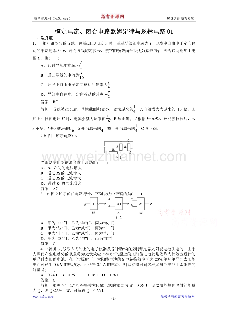 【原创】贵州铜仁市第二中学2016届高考物理二轮专题复习检测题： 恒定电流、闭合电路欧姆定律与逻辑电路01（教师用） word版含答案.doc_第1页