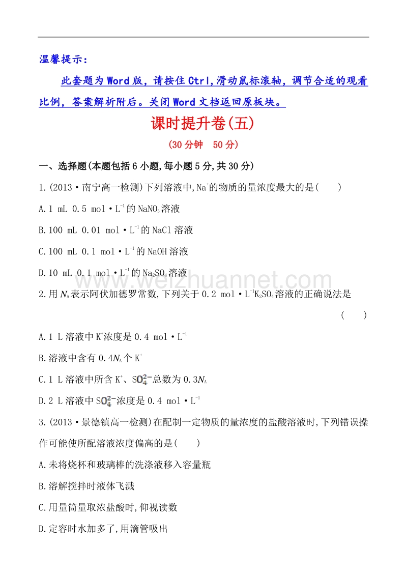 【学习方略】2014年化学人教版必修一课时提升卷5 第1章 第2节 3 物质的量在化学实验中的应用 物质的量浓度的有关计算.doc_第1页