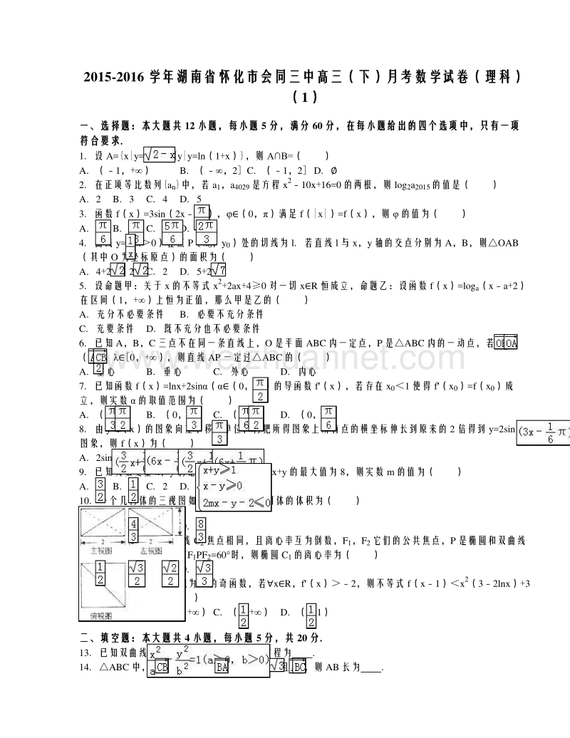 湖南省怀化市会同三中2016届高三（下）月考数学试卷（理科）（1）（解析版）.doc_第1页