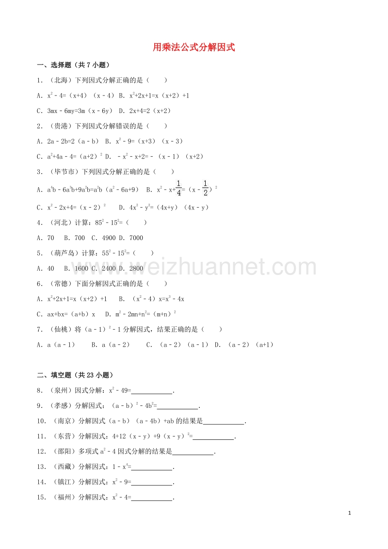 浙江省衢州市2016年中考数学专题训练（一）用乘法公式分解因式 浙教版.doc_第1页