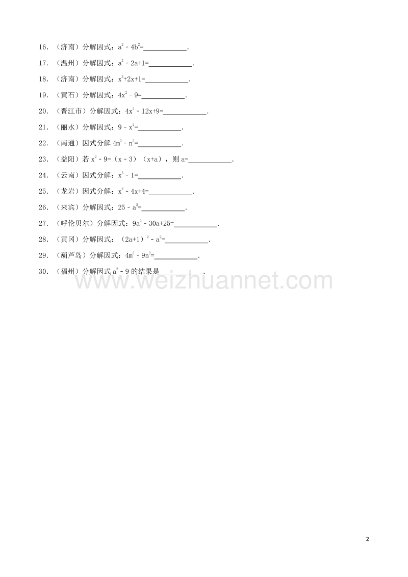 浙江省衢州市2016年中考数学专题训练（一）用乘法公式分解因式 浙教版.doc_第2页