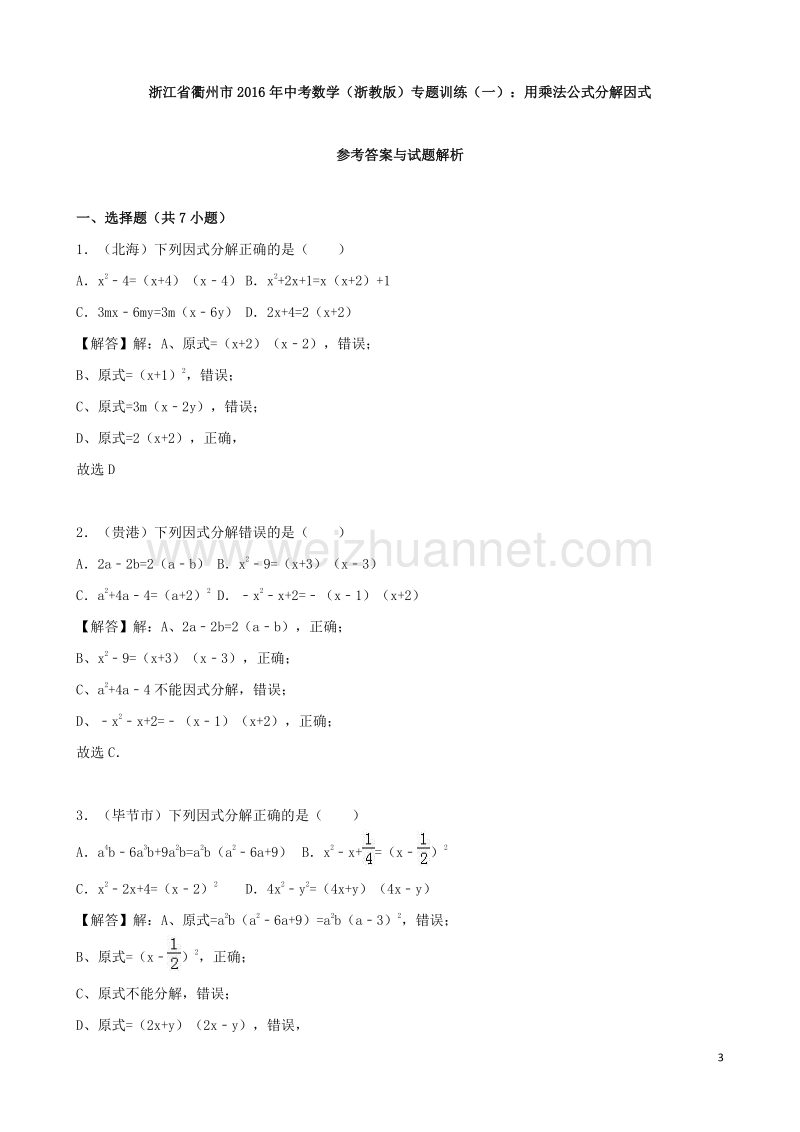 浙江省衢州市2016年中考数学专题训练（一）用乘法公式分解因式 浙教版.doc_第3页