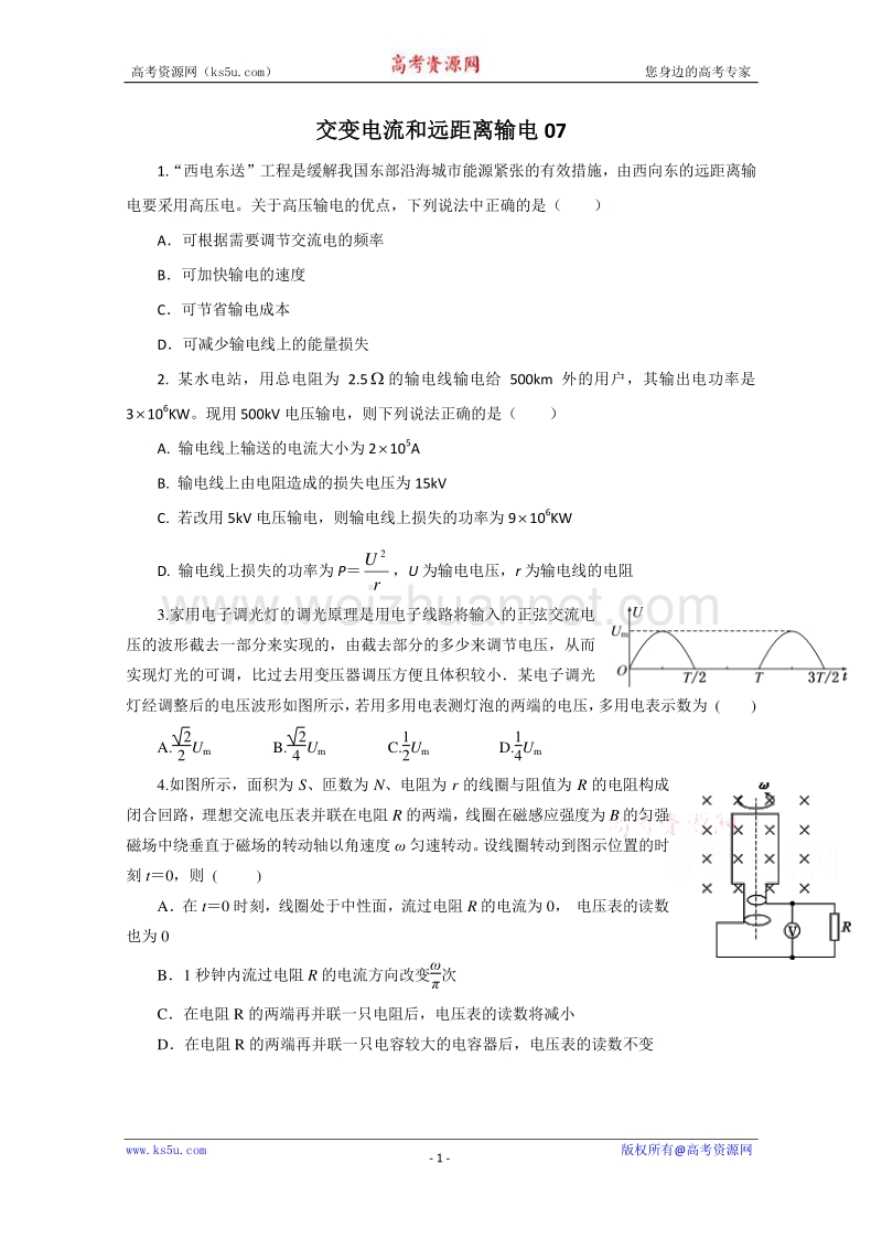 【原创】贵州铜仁市第二中学2016届高考物理二轮专题复习检测题：交变电流和远距离输电07 （教师用） word版含答案.doc_第1页
