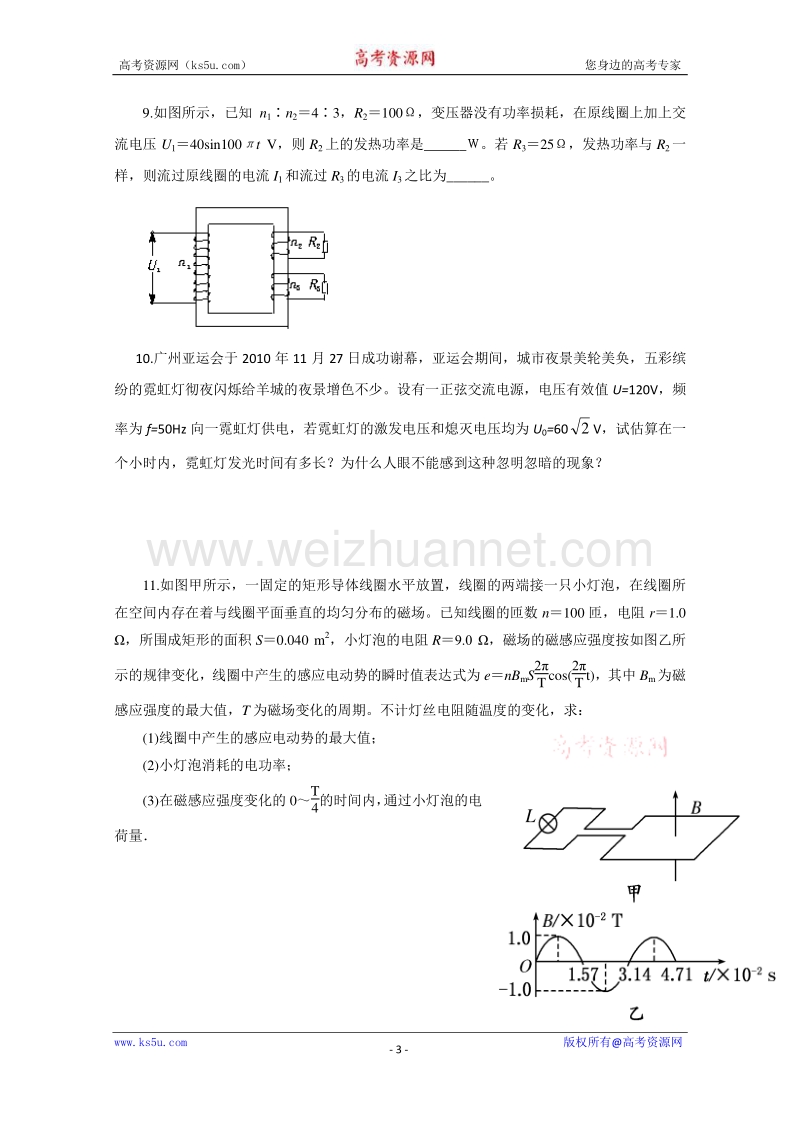 【原创】贵州铜仁市第二中学2016届高考物理二轮专题复习检测题：交变电流和远距离输电07 （教师用） word版含答案.doc_第3页