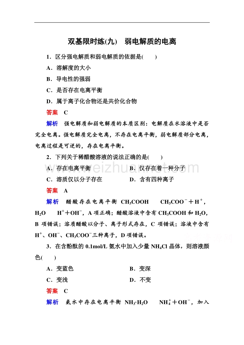 【名师一号】2014-2015学年高二化学（人教版）选修4双基限时练9弱电解质的电离.doc_第1页