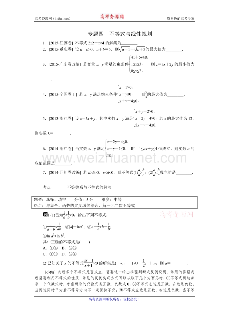 高考复习方案2016届高考数学（理科浙江专用）二轮专题复习课时作业：专题四　不等式与线性规划 word版含答案.doc_第1页