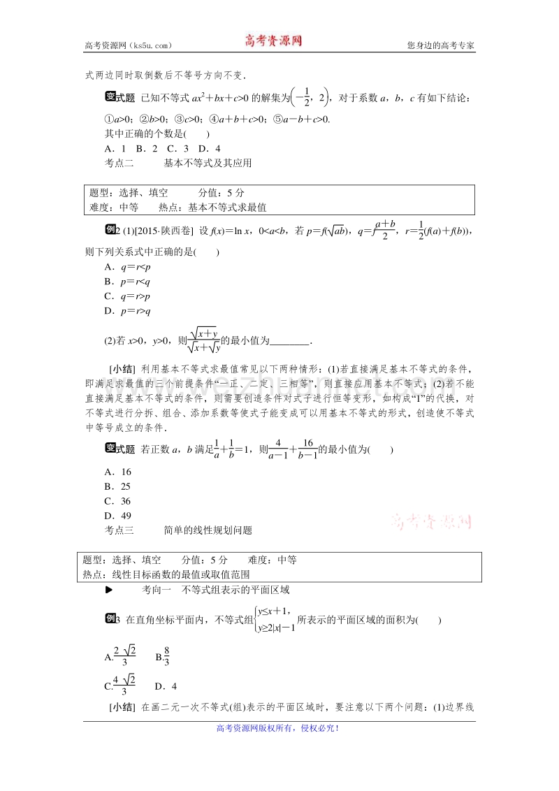 高考复习方案2016届高考数学（理科浙江专用）二轮专题复习课时作业：专题四　不等式与线性规划 word版含答案.doc_第2页