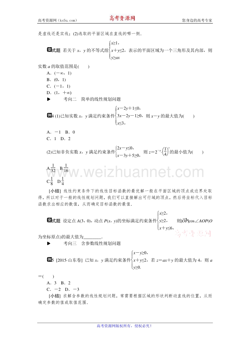 高考复习方案2016届高考数学（理科浙江专用）二轮专题复习课时作业：专题四　不等式与线性规划 word版含答案.doc_第3页