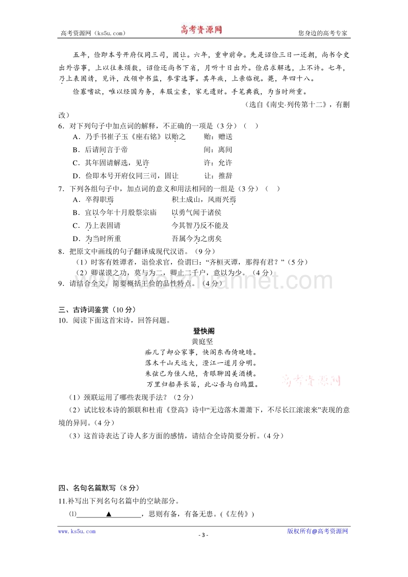 江苏省南通市天星湖中学2016届高三上学期第一次阶段性教学反馈语文试题 word版含答案.doc_第3页