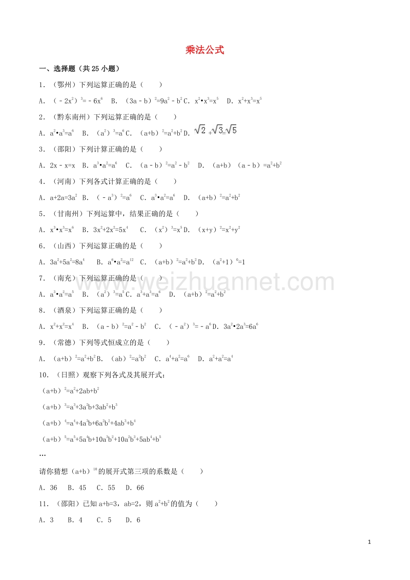 浙江省衢州市2016年中考数学专题训练（一）乘法公式 浙教版.doc_第1页