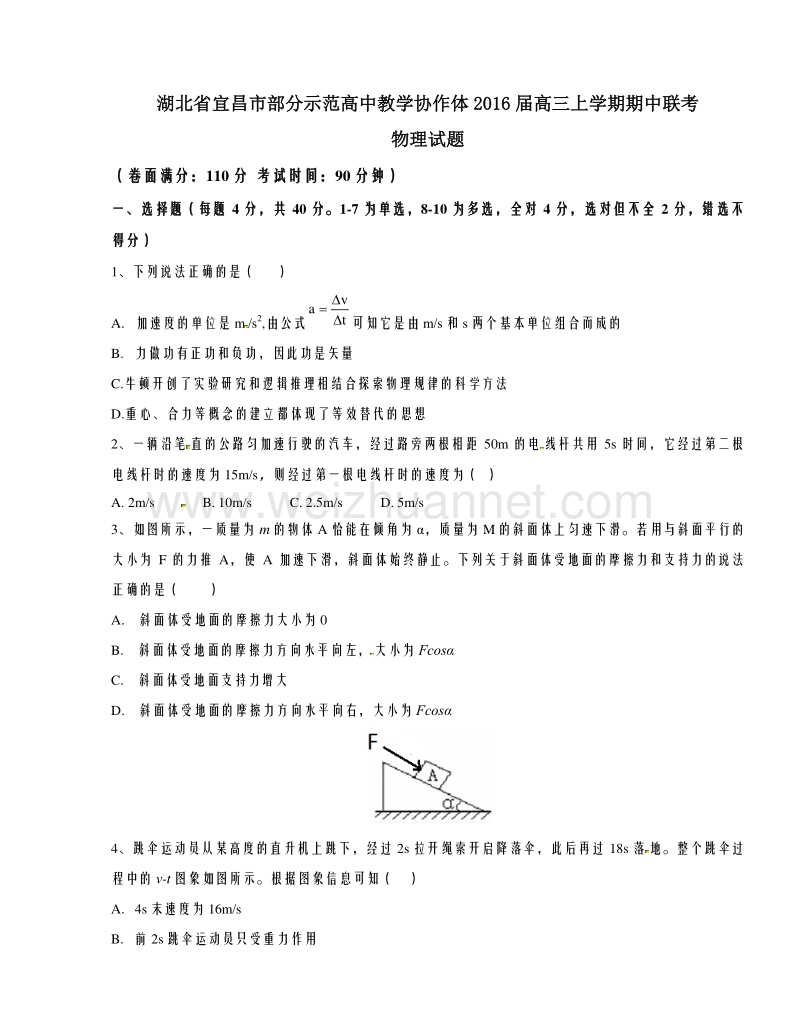 湖北省宜昌市部分示范高中教学协作体2016届高三上学期期中联考物理试题解析（原卷版）.doc_第1页