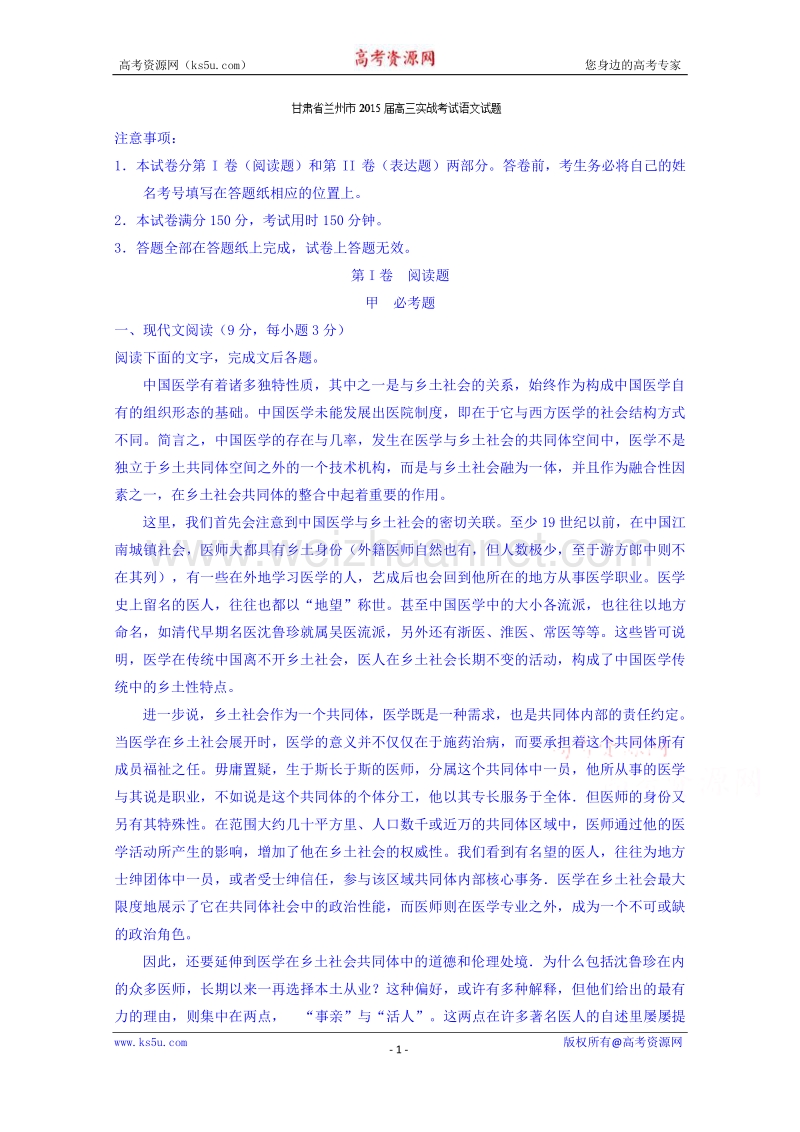 甘肃省兰州市2015届高三实战考试语文试题 word版含解析.doc_第1页