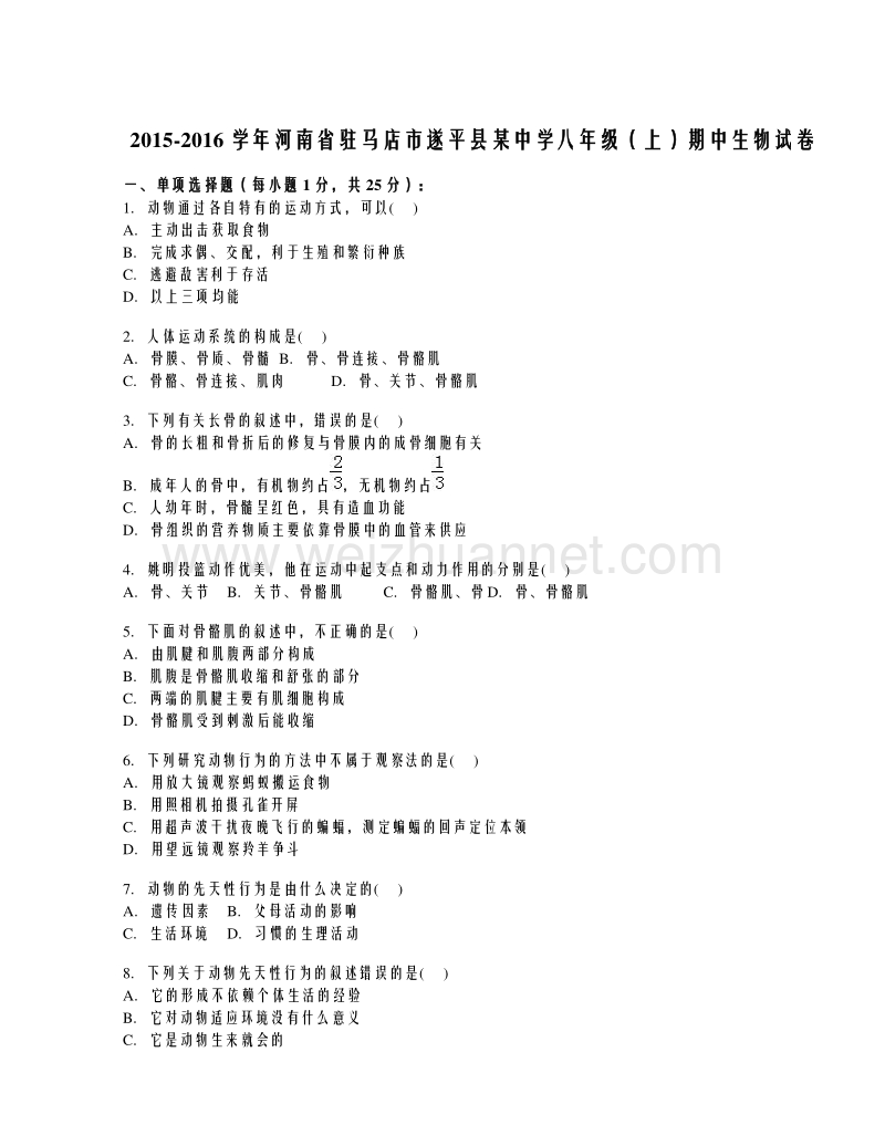 河南省驻马店市遂平县2015-2016学年八年级上学期期中考试生物试题（解析版）.doc_第1页