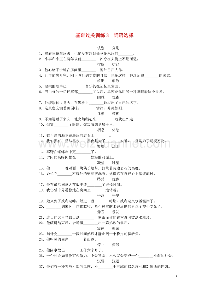 浙江省2016年中考语文 基础过关训练 3 词语选择.doc_第1页