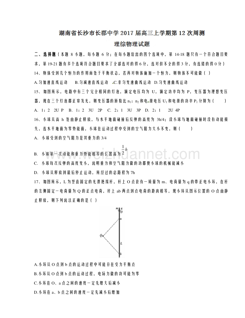 湖南省长沙市长郡中学2017届高三上学期第12次周测理综物理试题解析（原卷版）.doc_第1页