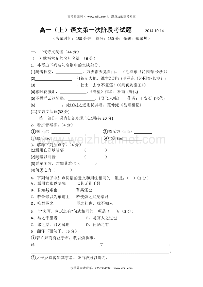 福建省龙岩市永定高陂中学2014-2015学年高一上学期语文第一次阶段考试题 20141013 word版含答案.doc_第1页