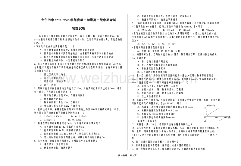 甘肃省会宁县第四中学2015-2016学年高一上学期期中考试物理试题.doc_第1页