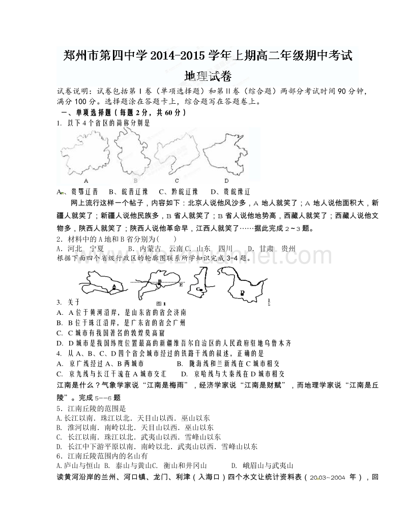 河南省郑州市第四中学2014-2015学年高二上学期期中考试地理试题.doc_第1页