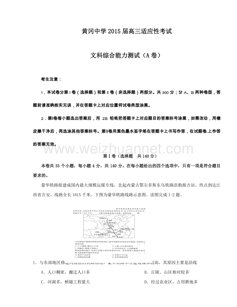 湖北省黄冈中学2015届高三6月适应性考试文综试题.doc_第1页